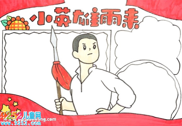 小英雄雨來<a href=http://inspiredelm.com/shouchaobao/ target=_blank class=infotextkey>手抄報</a>