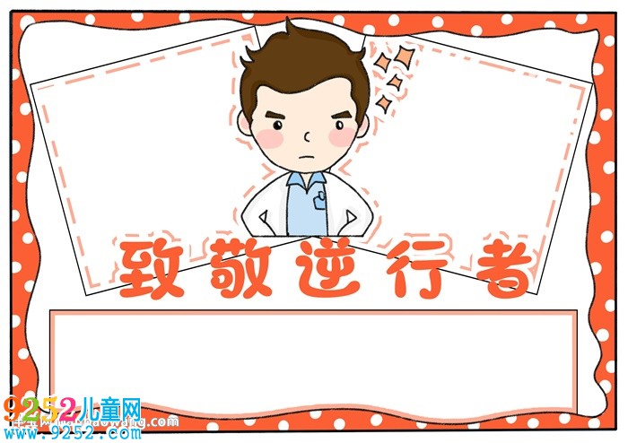 致敬逆行者<a href=http://inspiredelm.com/shouchaobao/ target=_blank class=infotextkey>手抄報</a>