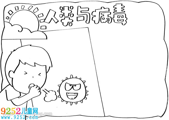 人類(lèi)與病毒<a href=http://inspiredelm.com/shouchaobao/ target=_blank class=infotextkey>手抄報(bào)</a>