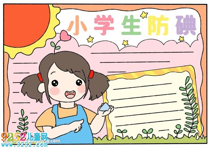 小學(xué)生防碘<a href=http://inspiredelm.com/shouchaobao/ target=_blank class=infotextkey>手抄報(bào)</a>