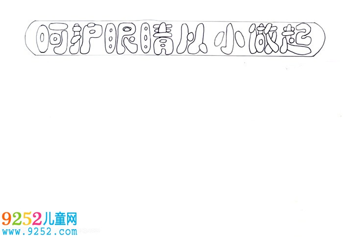 呵護(hù)眼睛從小做起<a href=http://inspiredelm.com/shouchaobao/ target=_blank class=infotextkey>手抄報(bào)</a>怎么畫