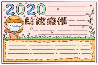 2020防控疫情手抄報(bào)