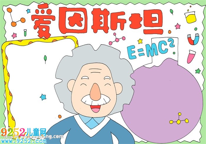 愛因斯坦<a href=http://inspiredelm.com/shouchaobao/ target=_blank class=infotextkey>手抄報</a>
