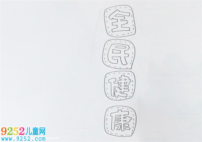 全民健康<a href=http://inspiredelm.com/shouchaobao/ target=_blank class=infotextkey>手抄報(bào)</a>