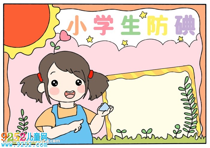 小學(xué)生防碘<a href=http://inspiredelm.com/shouchaobao/ target=_blank class=infotextkey>手抄報(bào)</a>