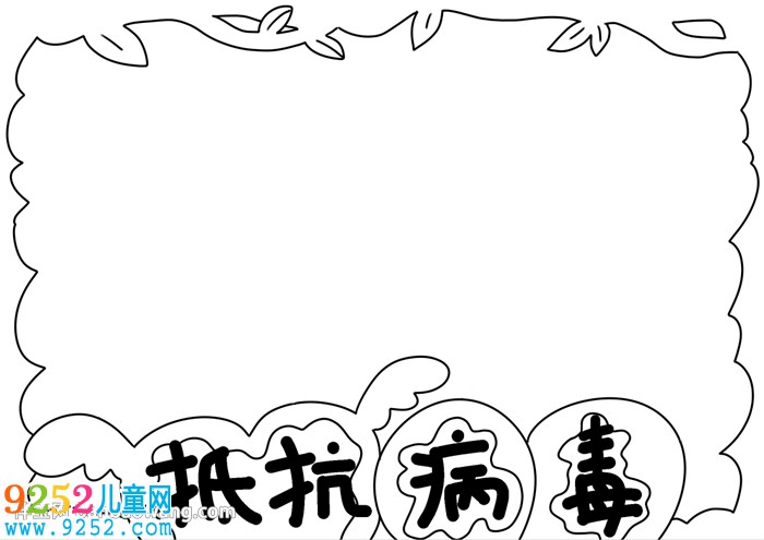 簡單病毒<a href=http://inspiredelm.com/shouchaobao/ target=_blank class=infotextkey>手抄報</a>