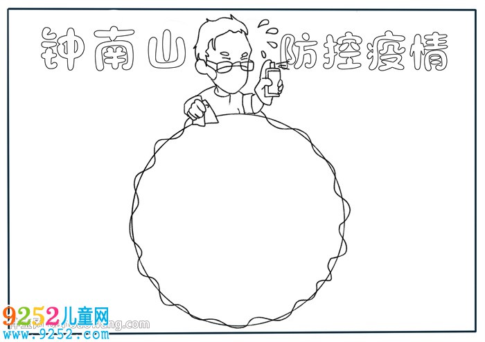 鐘南山防控疫情<a href=http://inspiredelm.com/shouchaobao/ target=_blank class=infotextkey>手抄報(bào)</a>