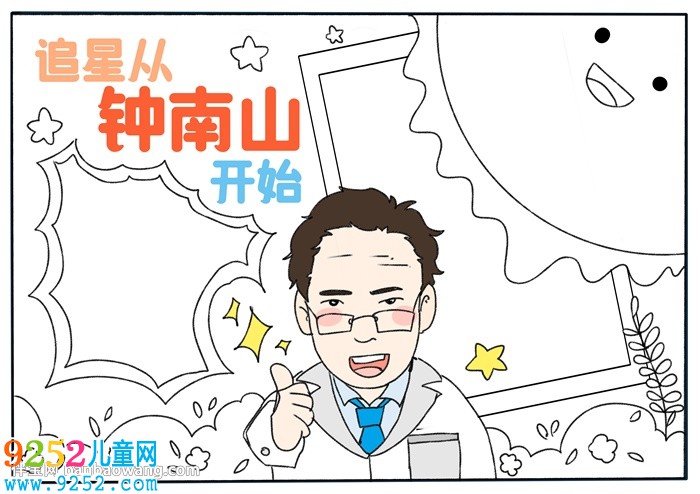 追星從鐘南山開始<a href=http://inspiredelm.com/shouchaobao/ target=_blank class=infotextkey>手抄報(bào)</a>