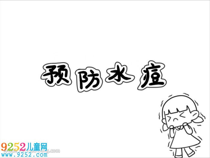 預(yù)防水痘<a href=http://inspiredelm.com/shouchaobao/ target=_blank class=infotextkey>手抄報</a>四年級