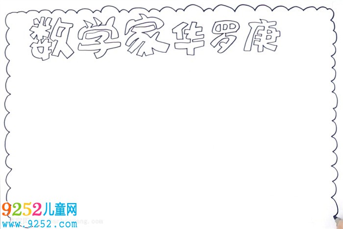 數(shù)學(xué)家華羅庚<a href=http://inspiredelm.com/shouchaobao/ target=_blank class=infotextkey>手抄報(bào)</a>怎么畫