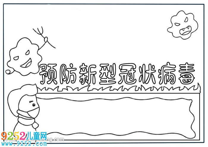 預防新型冠狀病毒<a href=http://inspiredelm.com/shouchaobao/ target=_blank class=infotextkey>手抄報</a>