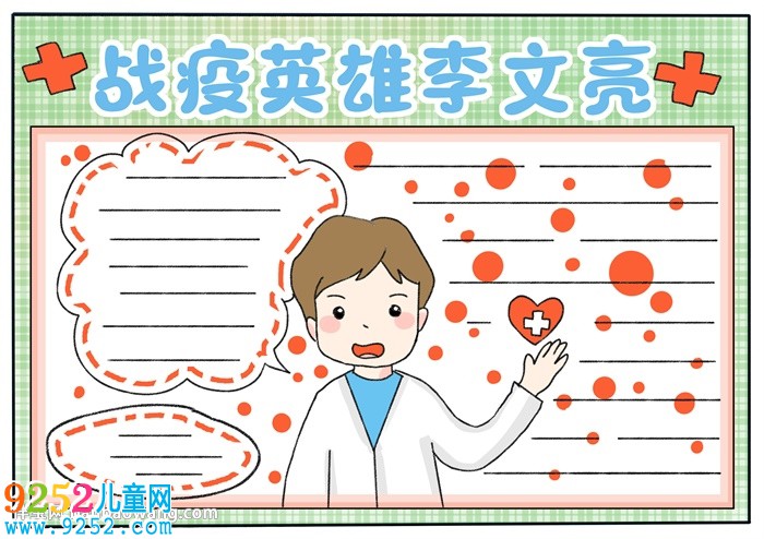 戰(zhàn)疫英雄李文亮<a href=http://inspiredelm.com/shouchaobao/ target=_blank class=infotextkey>手抄報(bào)</a>