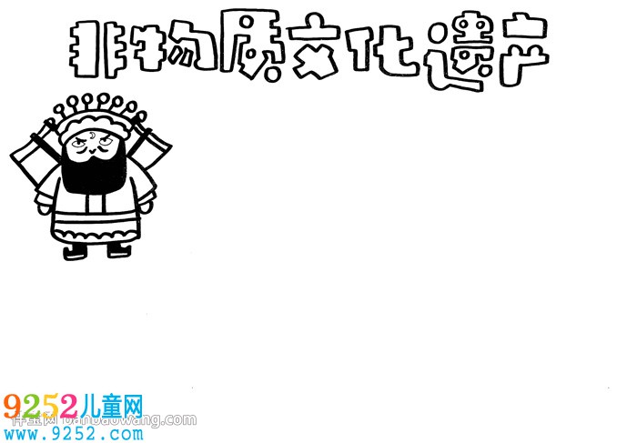 非物質(zhì)文化遺產(chǎn)<a href=http://inspiredelm.com/shouchaobao/ target=_blank class=infotextkey>手抄報</a>