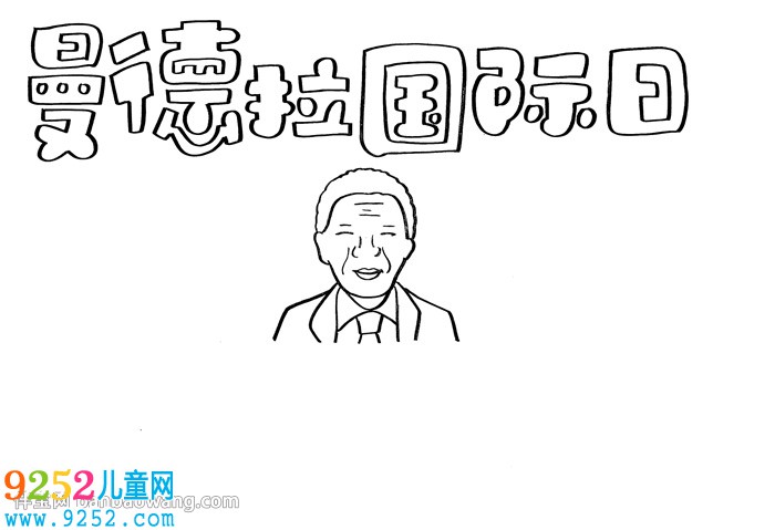 曼德拉國際日<a href=http://inspiredelm.com/shouchaobao/ target=_blank class=infotextkey>手抄報</a>