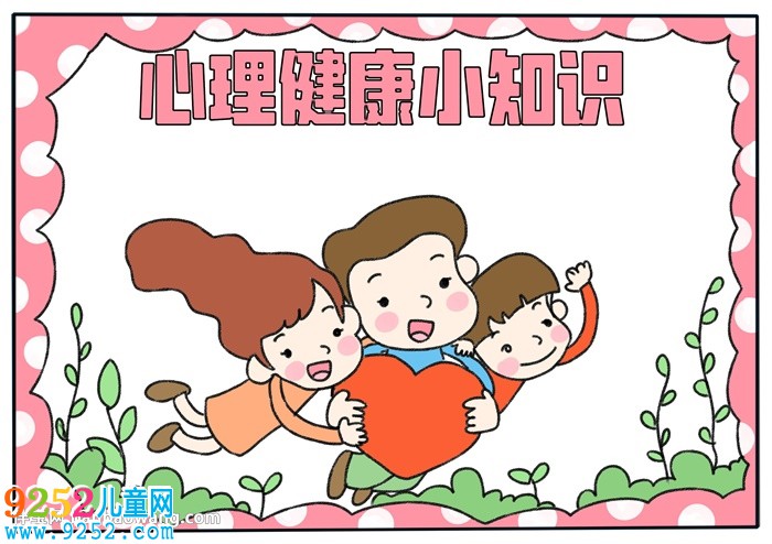 心理健康小知識<a href=http://inspiredelm.com/shouchaobao/ target=_blank class=infotextkey>手抄報</a>