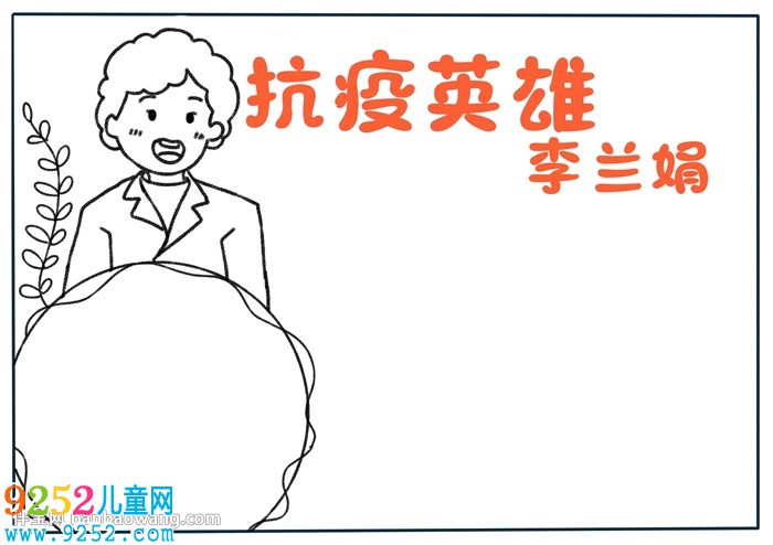 抗疫英雄李蘭娟<a href=http://inspiredelm.com/shouchaobao/ target=_blank class=infotextkey>手抄報</a>