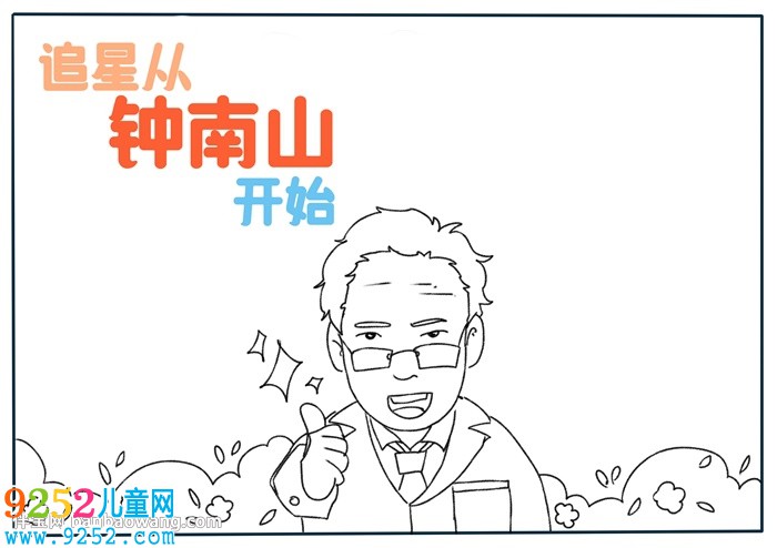 追星從鐘南山開始<a href=http://inspiredelm.com/shouchaobao/ target=_blank class=infotextkey>手抄報(bào)</a>