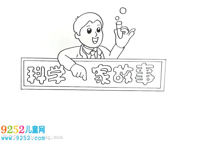 科學(xué)家的<a href=http://inspiredelm.com/gushi/ target=_blank class=infotextkey>故事</a><a href=http://inspiredelm.com/shouchaobao/ target=_blank class=infotextkey>手抄報</a>怎么畫