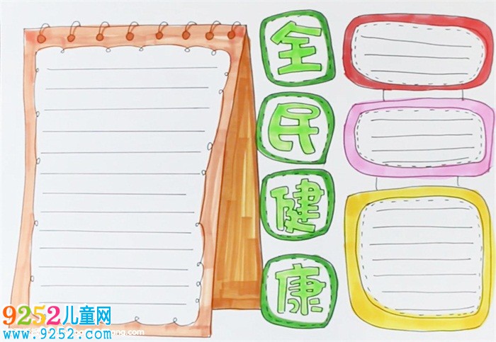 全民健康<a href=http://inspiredelm.com/shouchaobao/ target=_blank class=infotextkey>手抄報(bào)</a>