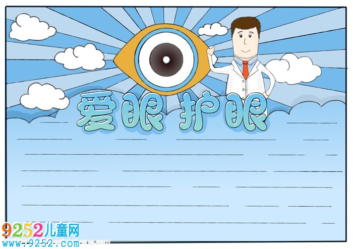 愛眼護眼<a href=http://inspiredelm.com/shouchaobao/ target=_blank class=infotextkey>手抄報</a>簡單，小學生愛眼<a href=http://inspiredelm.com/shouchaobao/ target=_blank class=infotextkey>手抄報</a>圖片