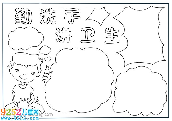 勤洗手講衛(wèi)生<a href=http://inspiredelm.com/shouchaobao/ target=_blank class=infotextkey>手抄報</a>