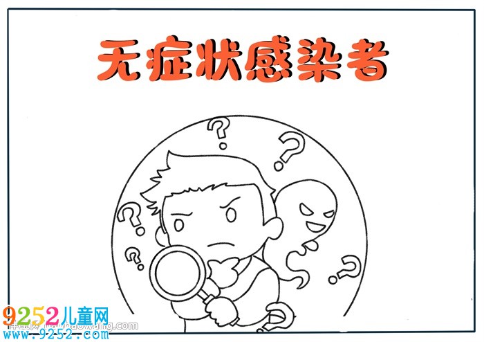 無(wú)癥狀感染者<a href=http://inspiredelm.com/shouchaobao/ target=_blank class=infotextkey>手抄報(bào)</a>