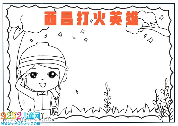 西昌打火英雄<a href=http://inspiredelm.com/shouchaobao/ target=_blank class=infotextkey>手抄報</a>