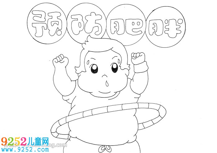 預(yù)防肥胖<a href=http://inspiredelm.com/shouchaobao/ target=_blank class=infotextkey>手抄報</a>