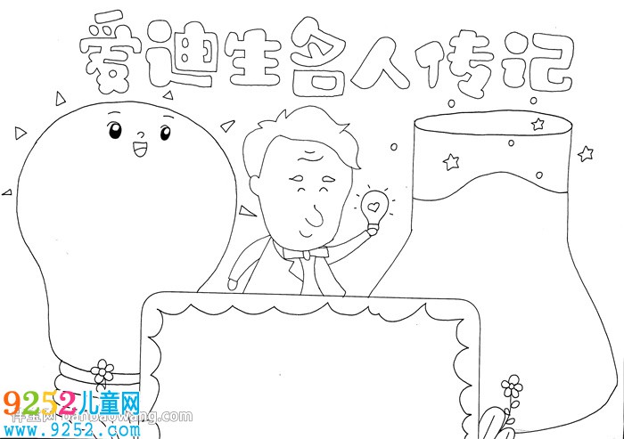 愛迪生名人傳記<a href=http://inspiredelm.com/shouchaobao/ target=_blank class=infotextkey>手抄報(bào)</a>