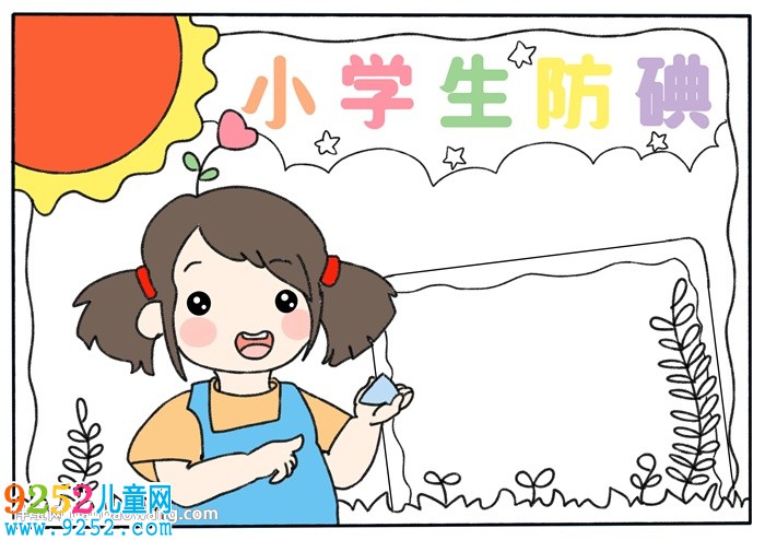 小學(xué)生防碘<a href=http://inspiredelm.com/shouchaobao/ target=_blank class=infotextkey>手抄報(bào)</a>