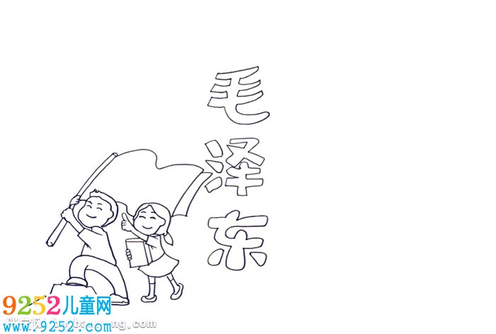 毛澤東<a href=http://inspiredelm.com/shouchaobao/ target=_blank class=infotextkey>手抄報(bào)</a>怎么畫(huà)