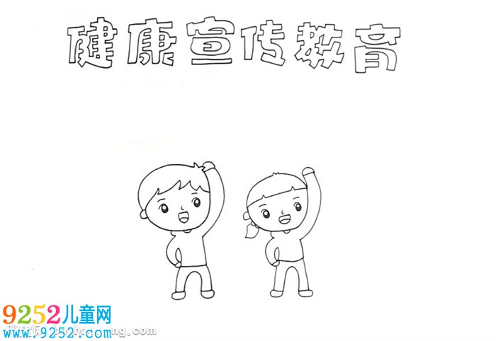 健康宣傳教育<a href=http://inspiredelm.com/shouchaobao/ target=_blank class=infotextkey>手抄報(bào)</a>怎么畫