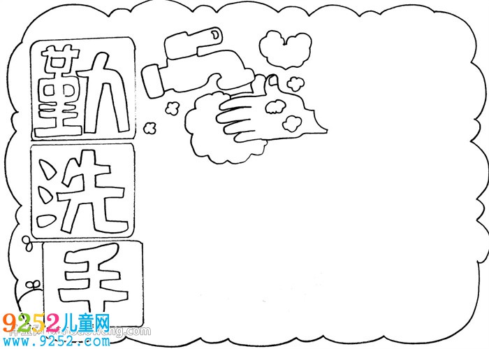 勤洗手講衛(wèi)生<a href=http://inspiredelm.com/shouchaobao/ target=_blank class=infotextkey>手抄報</a>怎么畫