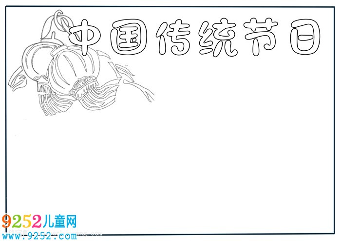 中國傳統(tǒng)節(jié)日<a href=http://inspiredelm.com/shouchaobao/ target=_blank class=infotextkey>手抄報</a>，三年級傳統(tǒng)節(jié)日<a href=http://inspiredelm.com/shouchaobao/ target=_blank class=infotextkey>手抄報</a>