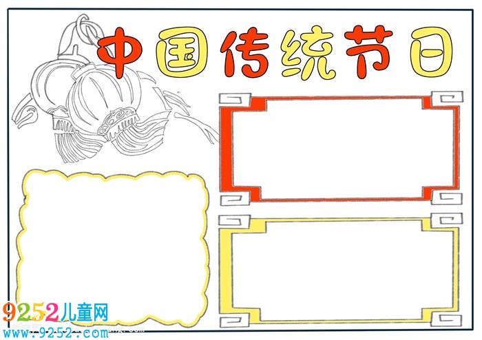 中國傳統(tǒng)節(jié)日<a href=http://inspiredelm.com/shouchaobao/ target=_blank class=infotextkey>手抄報</a>，三年級傳統(tǒng)節(jié)日<a href=http://inspiredelm.com/shouchaobao/ target=_blank class=infotextkey>手抄報</a>