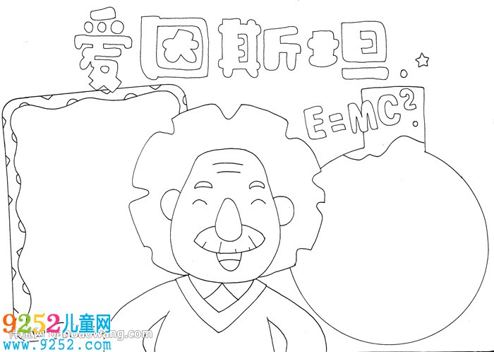 愛因斯坦<a href=http://inspiredelm.com/shouchaobao/ target=_blank class=infotextkey>手抄報</a>