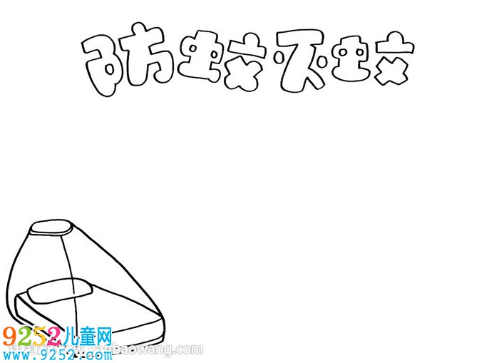 防蚊滅蚊<a href=http://inspiredelm.com/shouchaobao/ target=_blank class=infotextkey>手抄報(bào)</a>