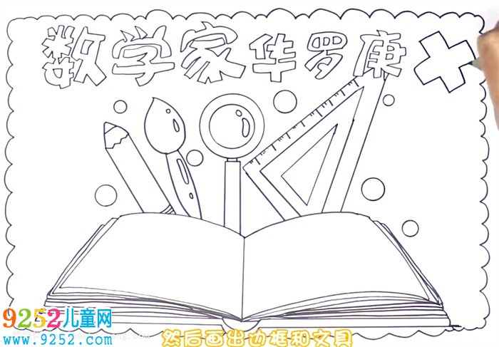 數(shù)學(xué)家華羅庚<a href=http://inspiredelm.com/shouchaobao/ target=_blank class=infotextkey>手抄報(bào)</a>怎么畫