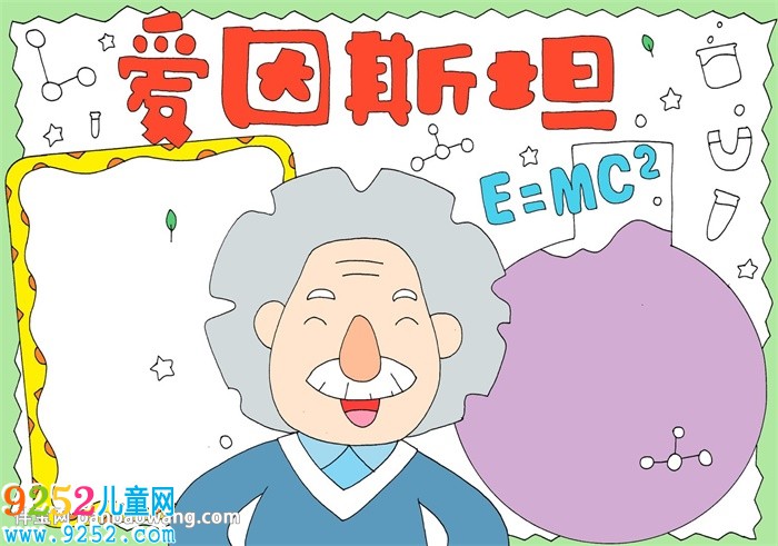愛因斯坦<a href=http://inspiredelm.com/shouchaobao/ target=_blank class=infotextkey>手抄報</a>