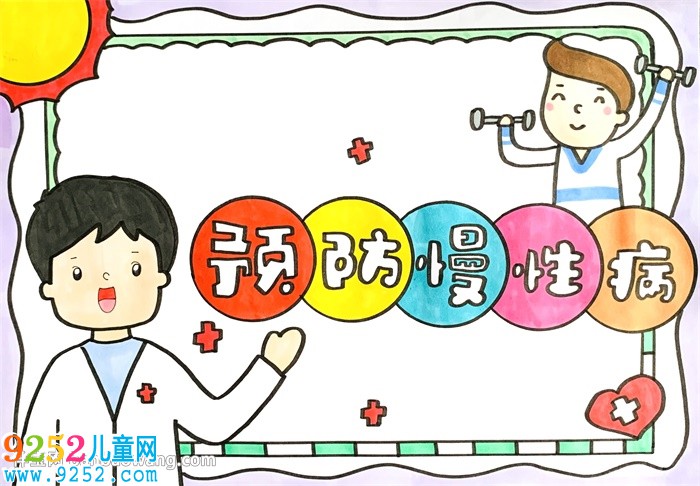 預(yù)防慢性病<a href=http://inspiredelm.com/shouchaobao/ target=_blank class=infotextkey>手抄報(bào)</a>