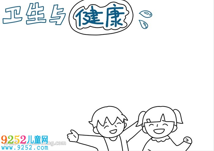 衛(wèi)生與健康<a href=http://inspiredelm.com/shouchaobao/ target=_blank class=infotextkey>手抄報(bào)</a>怎么畫