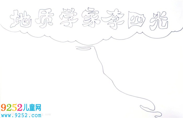 地質(zhì)學(xué)家李四光<a href=http://inspiredelm.com/shouchaobao/ target=_blank class=infotextkey>手抄報</a>怎么畫