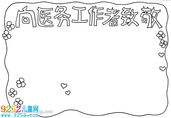 向醫(yī)務(wù)工作者致敬<a href=http://inspiredelm.com/shouchaobao/ target=_blank class=infotextkey>手抄報(bào)</a>