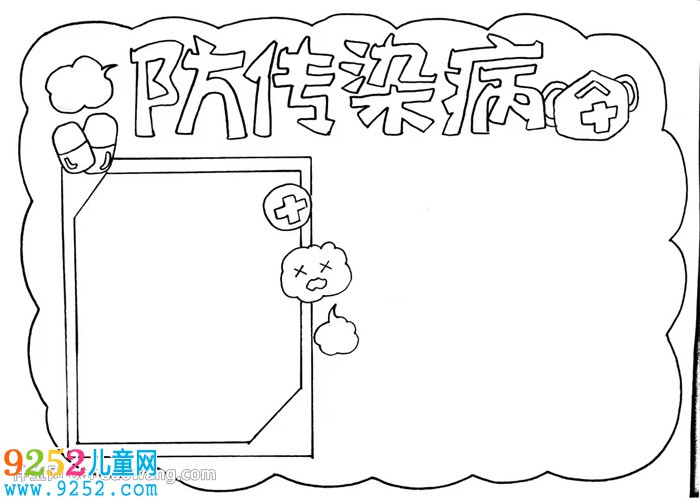 防傳染病<a href=http://inspiredelm.com/shouchaobao/ target=_blank class=infotextkey>手抄報(bào)</a>怎么畫