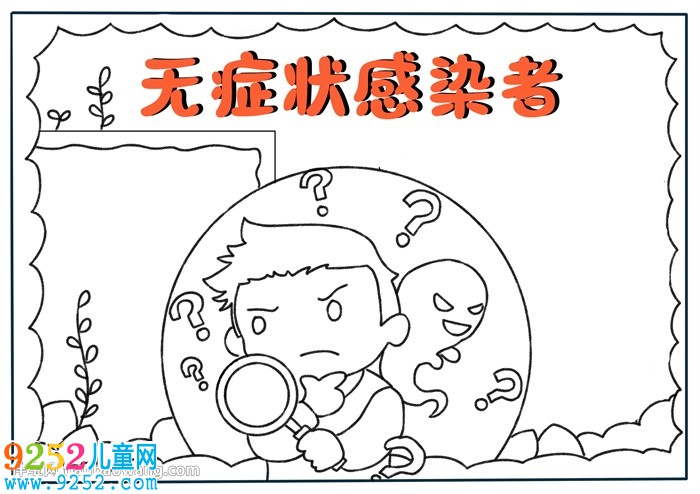 無(wú)癥狀感染者<a href=http://inspiredelm.com/shouchaobao/ target=_blank class=infotextkey>手抄報(bào)</a>