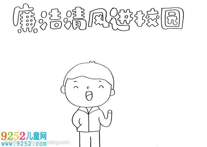 廉潔清風進校園<a href=http://inspiredelm.com/shouchaobao/ target=_blank class=infotextkey>手抄報</a>