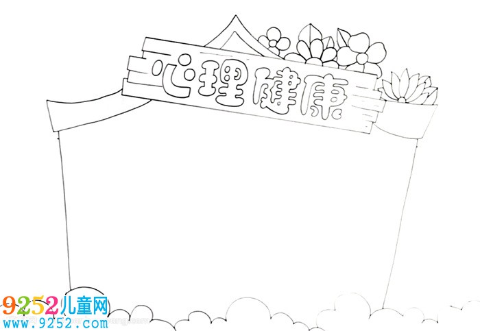 心理健康<a href=http://inspiredelm.com/shouchaobao/ target=_blank class=infotextkey>手抄報</a>