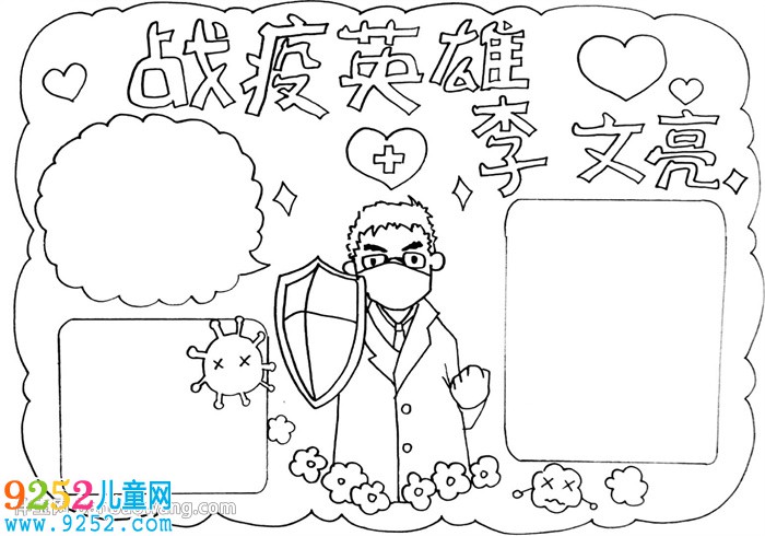 戰(zhàn)疫英雄李文亮<a href=http://inspiredelm.com/shouchaobao/ target=_blank class=infotextkey>手抄報</a>怎么畫