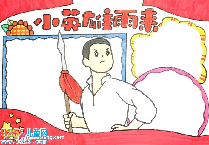 小英雄雨來<a href=http://inspiredelm.com/shouchaobao/ target=_blank class=infotextkey>手抄報</a>