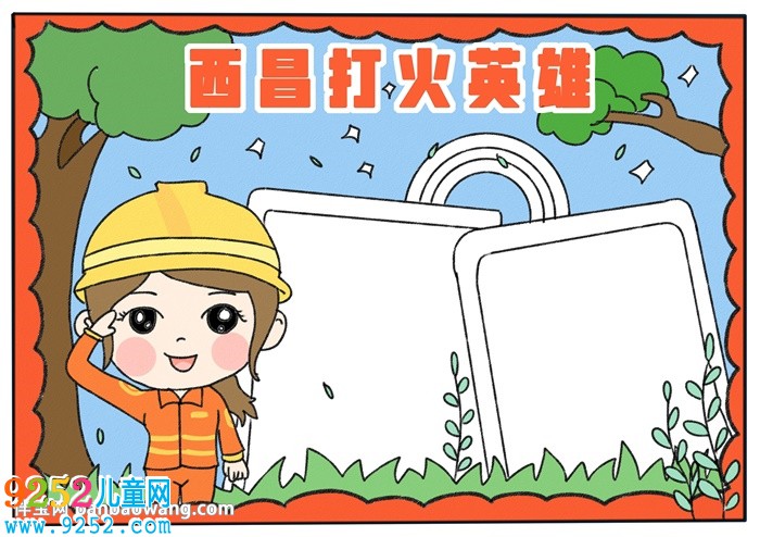 西昌打火英雄<a href=http://inspiredelm.com/shouchaobao/ target=_blank class=infotextkey>手抄報</a>